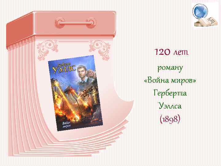 120 лет роману «Война миров» Герберта Уэллса (1898) 