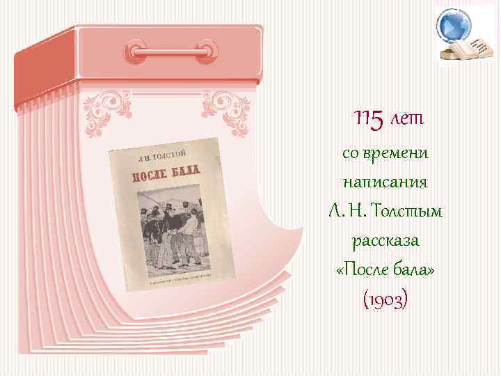 115 лет со времени написания Л. Н. Толстым рассказа «После бала» (1903) 