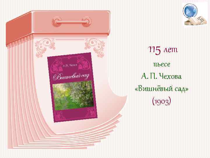 115 лет пьесе А. П. Чехова «Вишнёвый сад» (1903) 