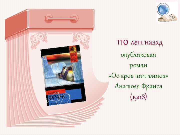 110 лет назад опубликован роман «Остров пингвинов» Анатоля Франса (1908) 