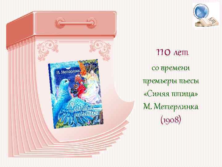 110 лет со времени премьеры пьесы «Синяя птица» М. Метерлинка (1908) 