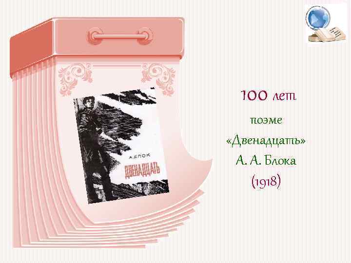 100 лет поэме «Двенадцать» А. А. Блока (1918) 
