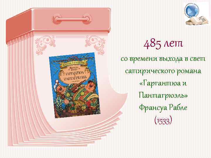 485 лет со времени выхода в свет сатирического романа «Гаргантюа и Пантагрюэль» Франсуа Рабле