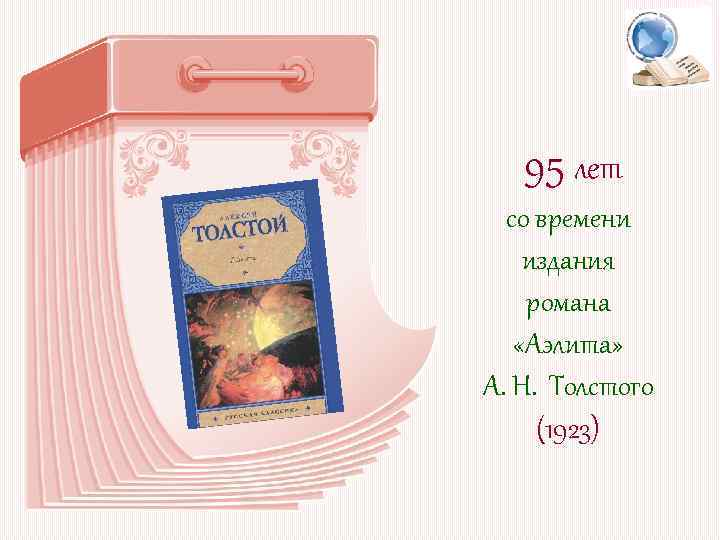 95 лет со времени издания романа «Аэлита» А. Н. Толстого (1923) 