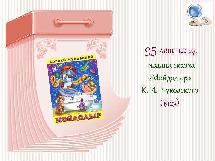 95 лет назад издана сказка «Мойдодыр» К. И. Чуковского (1923) 