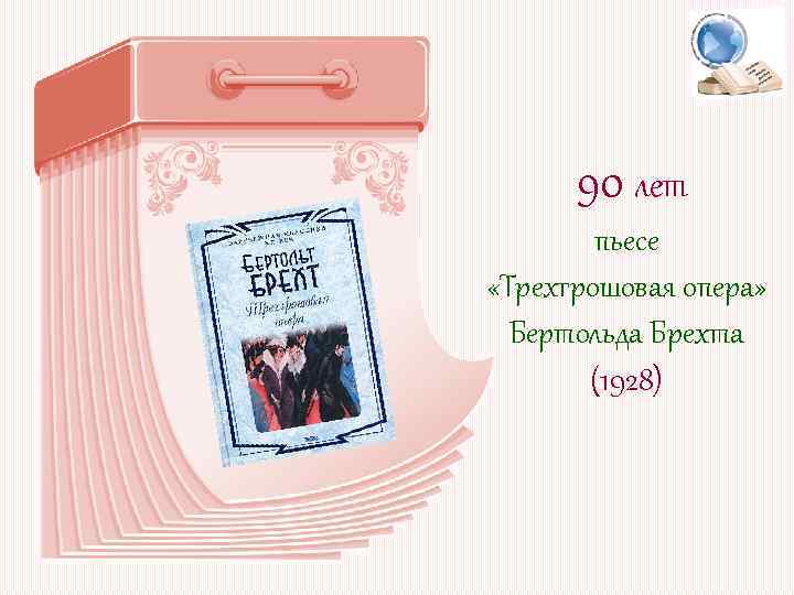 90 лет пьесе «Трехгрошовая опера» Бертольда Брехта (1928) 