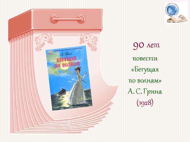 90 лет повести «Бегущая по волнам» А. С. Грина (1928) 