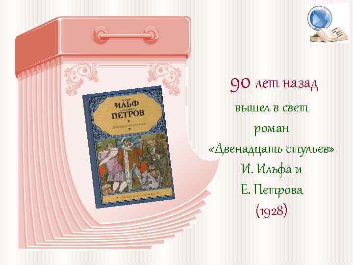 90 лет назад вышел в свет роман «Двенадцать стульев» И. Ильфа и Е. Петрова