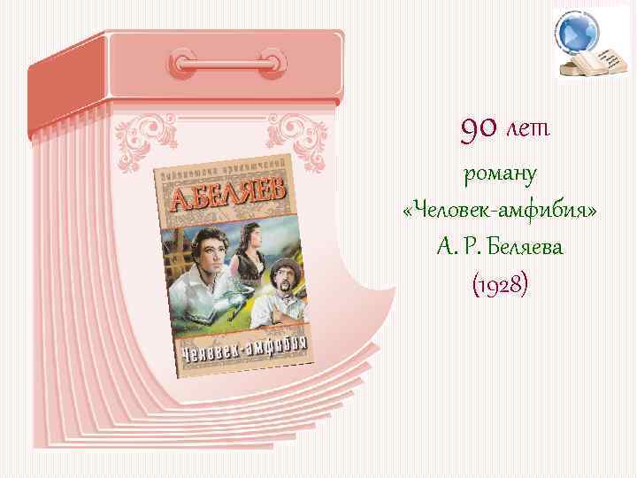 90 лет роману «Человек-амфибия» А. Р. Беляева (1928) 