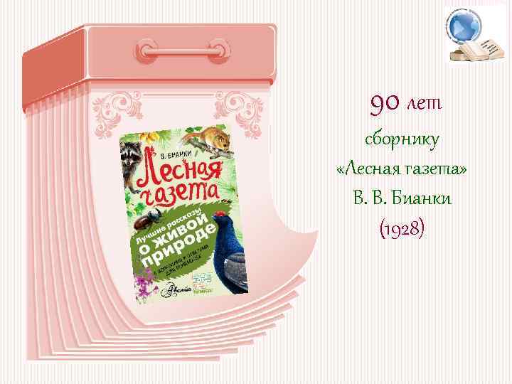 90 лет сборнику «Лесная газета» В. В. Бианки (1928) 