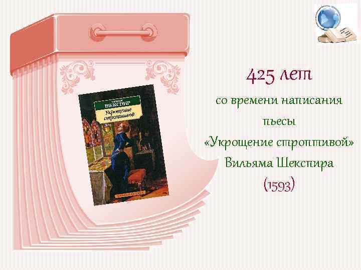 425 лет со времени написания пьесы «Укрощение строптивой» Вильяма Шекспира (1593) 