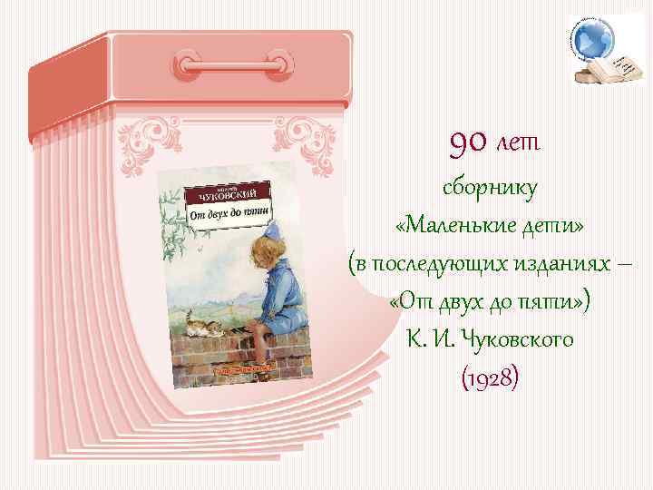 90 лет сборнику «Маленькие дети» (в последующих изданиях – «От двух до пяти» )