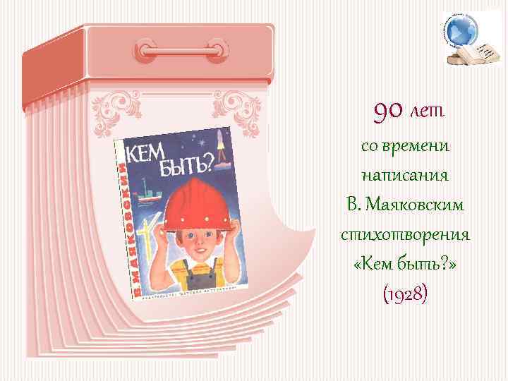 90 лет со времени написания В. Маяковским стихотворения «Кем быть? » (1928) 