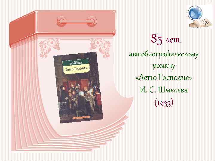 85 лет автобиографическому роману «Лето Господне» И. С. Шмелева (1933) 