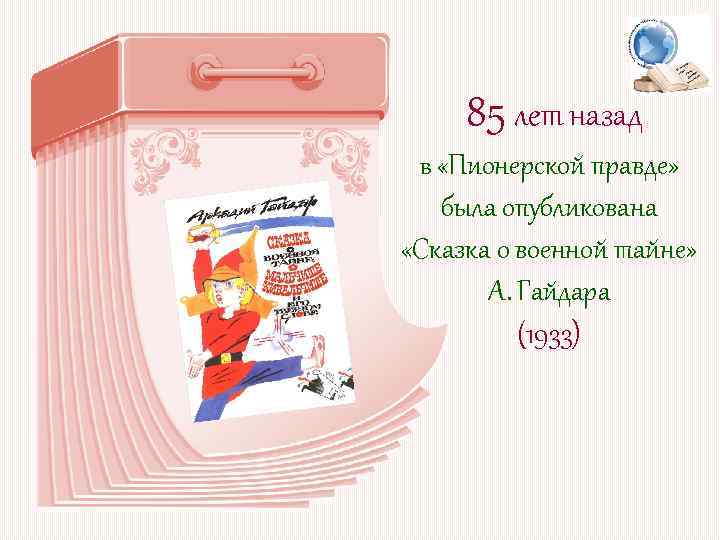85 лет назад в «Пионерской правде» была опубликована «Сказка о военной тайне» А. Гайдара