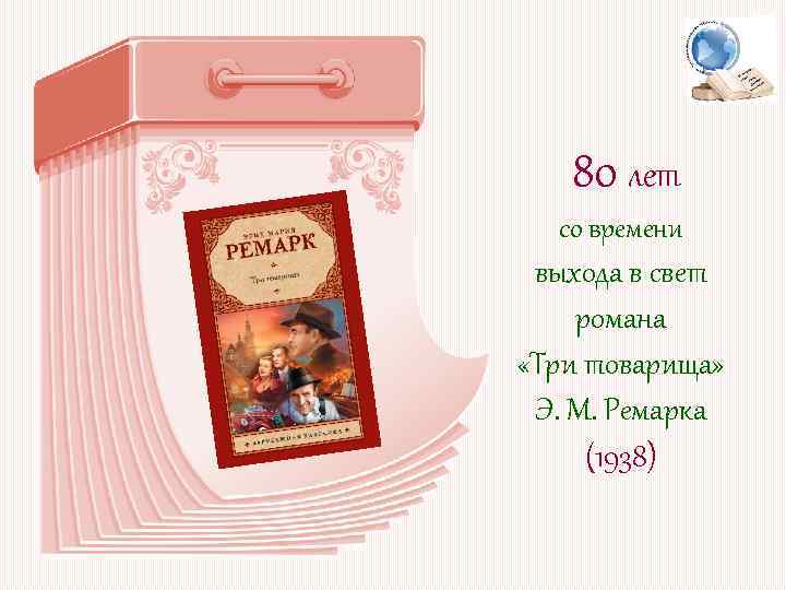 80 лет со времени выхода в свет романа «Три товарища» Э. М. Ремарка (1938)