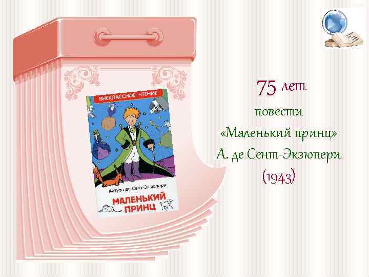 75 лет повести «Маленький принц» А. де Сент-Экзюпери (1943) 