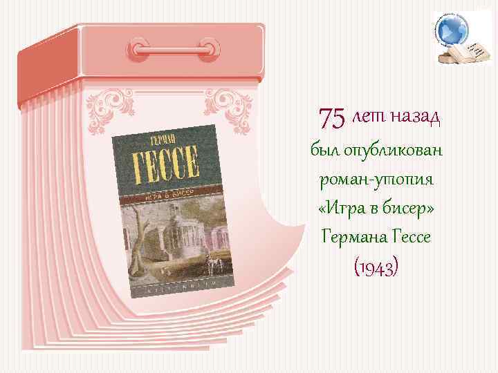 75 лет назад был опубликован роман-утопия «Игра в бисер» Германа Гессе (1943) 
