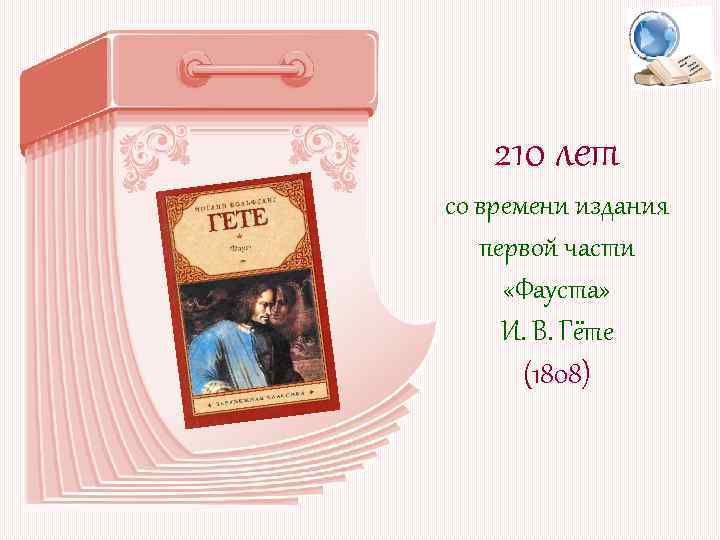 210 лет со времени издания первой части «Фауста» И. В. Гёте (1808) 