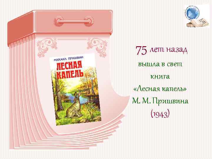 75 лет назад вышла в свет книга «Лесная капель» М. М. Пришвина (1943) 