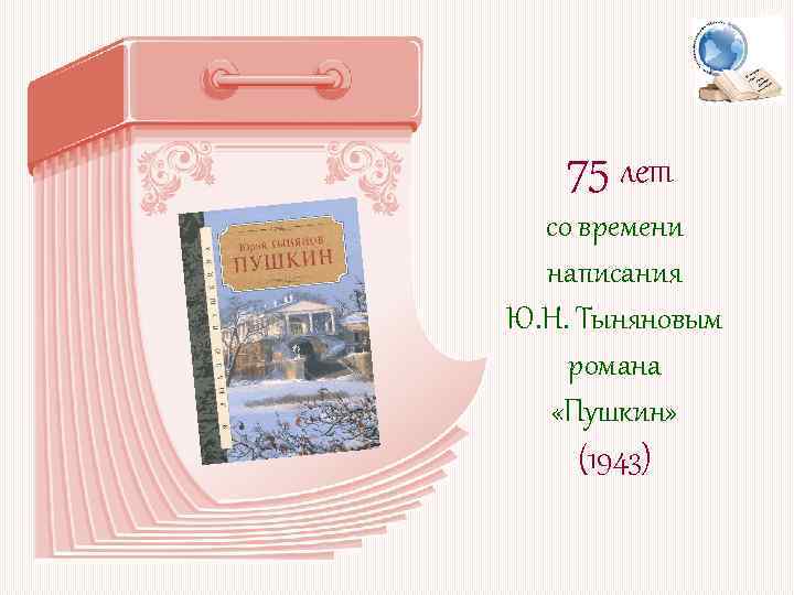 75 лет со времени написания Ю. Н. Тыняновым романа «Пушкин» (1943) 