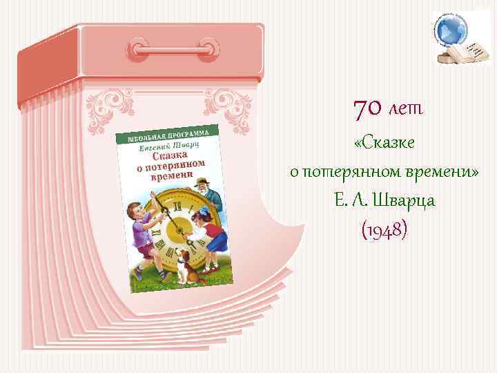 70 лет «Сказке о потерянном времени» Е. Л. Шварца (1948) 