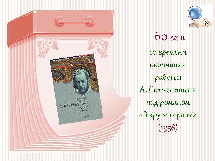 60 лет со времени окончания работы А. Солженицына над романом «В круге первом» (1958)