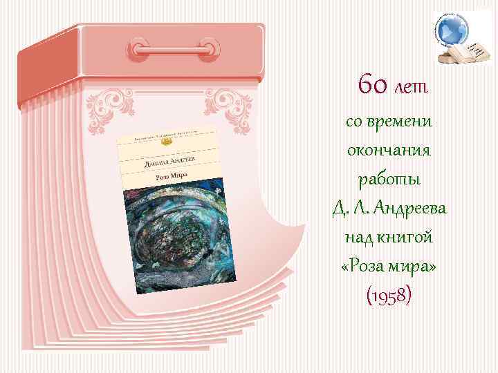 60 лет со времени окончания работы Д. Л. Андреева над книгой «Роза мира» (1958)