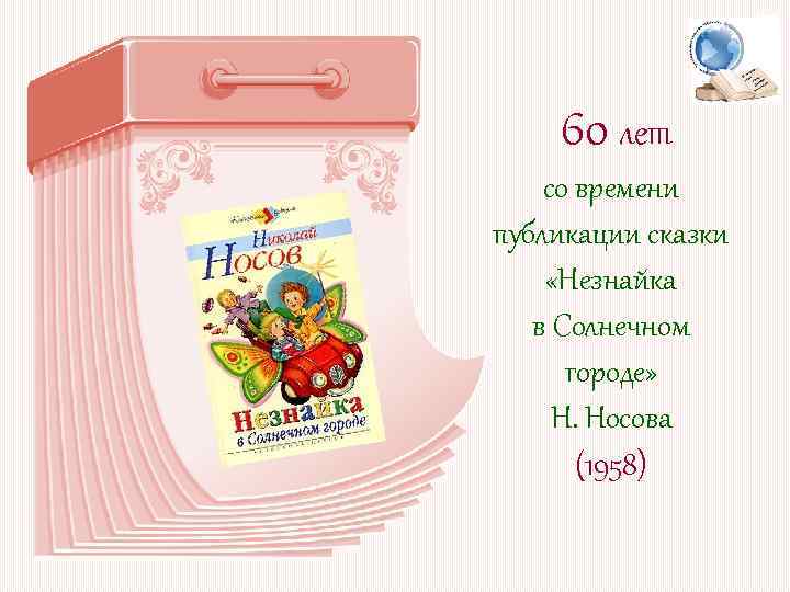 60 лет со времени публикации сказки «Незнайка в Солнечном городе» Н. Носова (1958) 