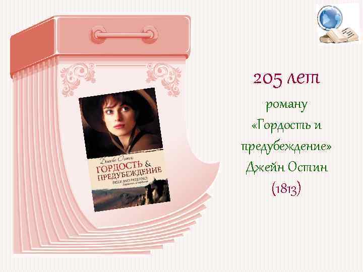 205 лет роману «Гордость и предубеждение» Джейн Остин (1813) 