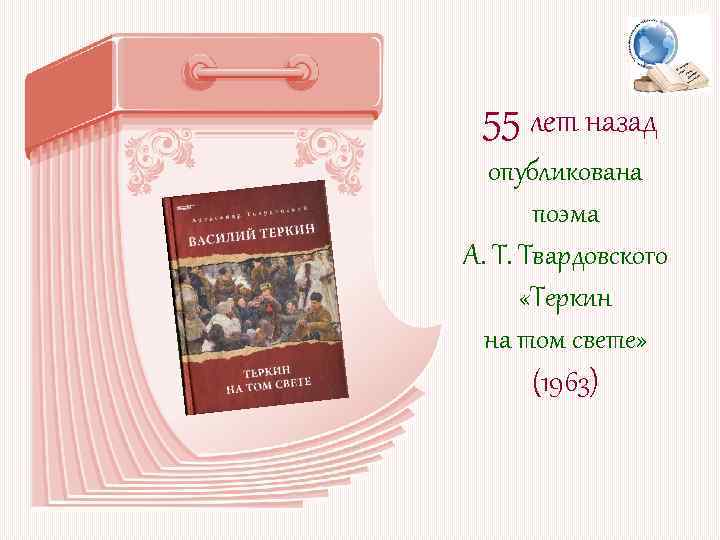55 лет назад опубликована поэма А. Т. Твардовского «Теркин на том свете» (1963) 