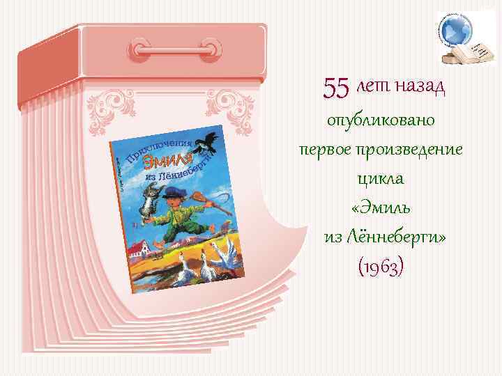 55 лет назад опубликовано первое произведение цикла «Эмиль из Лённеберги» (1963) 