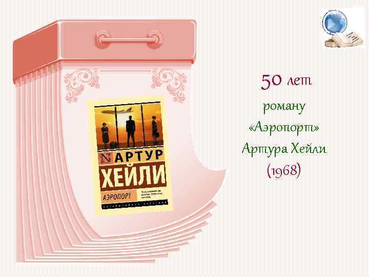 50 лет роману «Аэропорт» Артура Хейли (1968) 