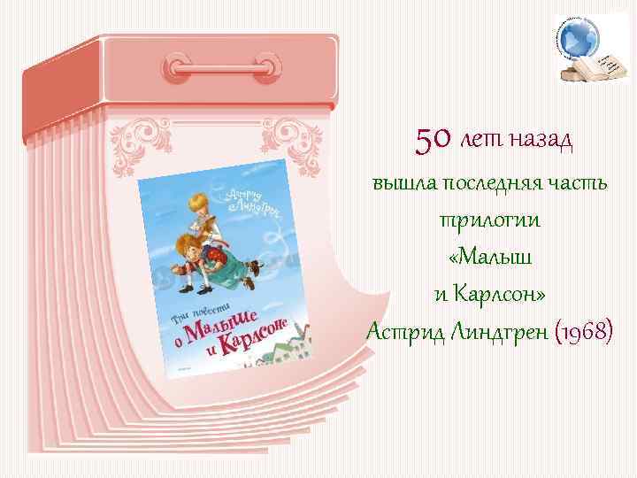 50 лет назад вышла последняя часть трилогии «Малыш и Карлсон» Астрид Линдгрен (1968) 