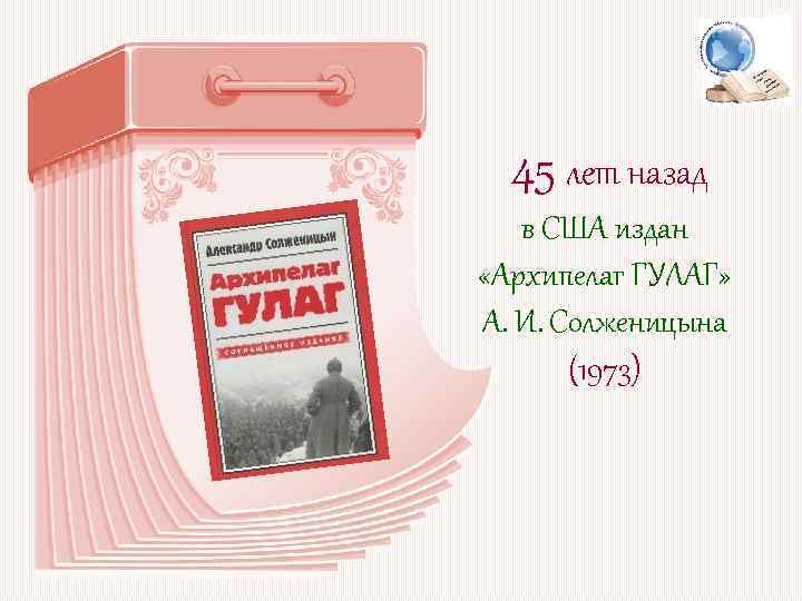 45 лет назад в США издан «Архипелаг ГУЛАГ» А. И. Солженицына (1973) 