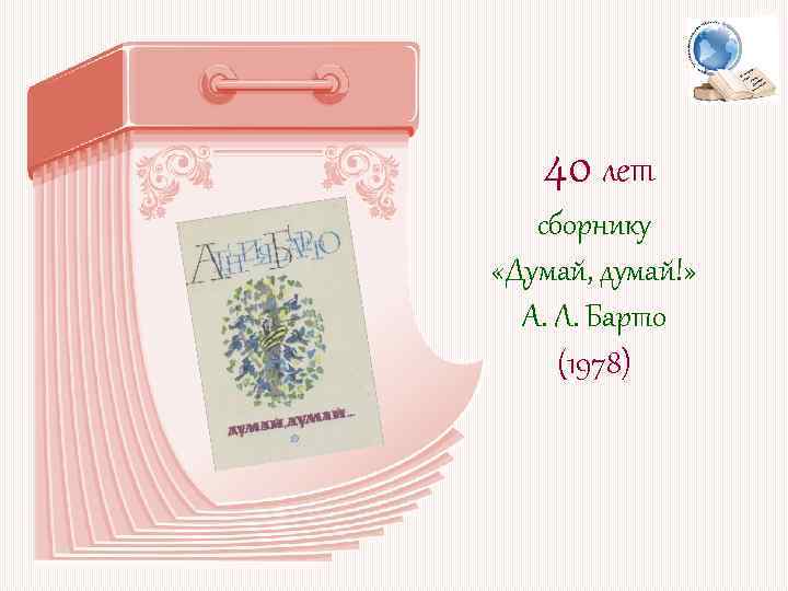 40 лет сборнику «Думай, думай!» А. Л. Барто (1978) 