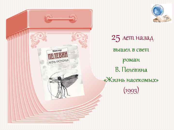 25 лет назад вышел в свет роман В. Пелевина «Жизнь насекомых» (1993) 