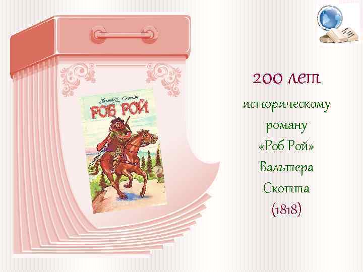 200 лет историческому роману «Роб Рой» Вальтера Скотта (1818) 