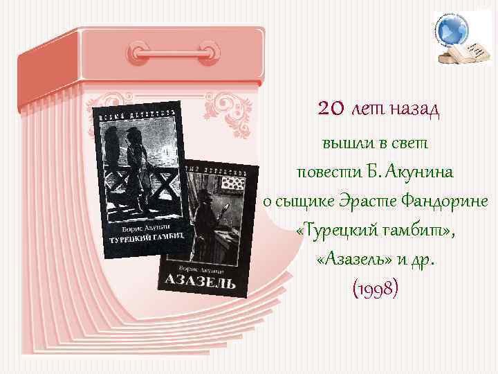 20 лет назад вышли в свет повести Б. Акунина о сыщике Эрасте Фандорине «Турецкий