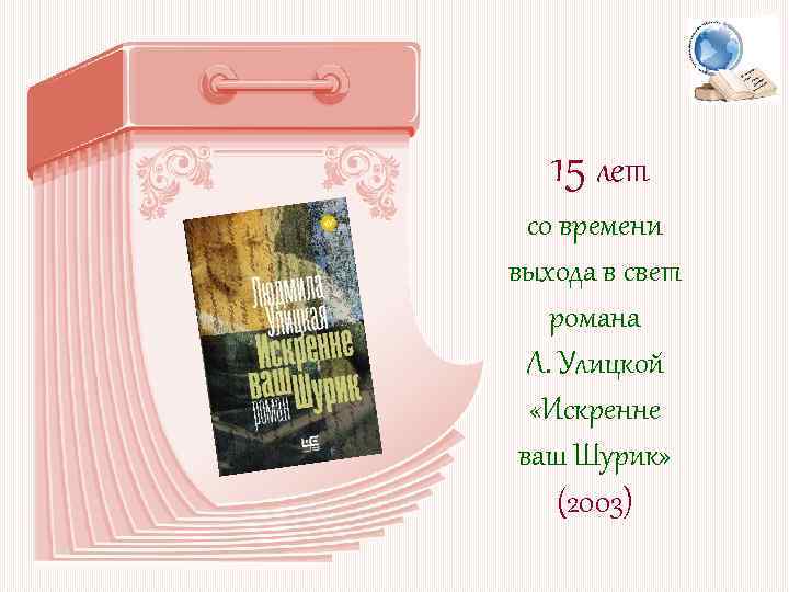 15 лет со времени выхода в свет романа Л. Улицкой «Искренне ваш Шурик» (2003)