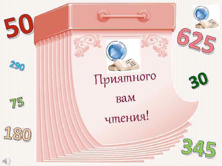 50 290 75 180 625 риятного П вам чтения! 30 345 