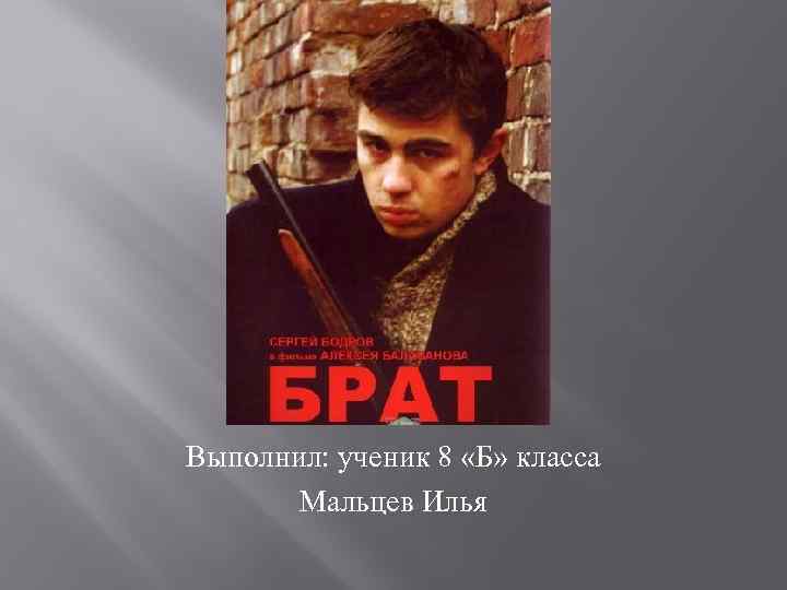 Выполнил: ученик 8 «Б» класса Мальцев Илья 