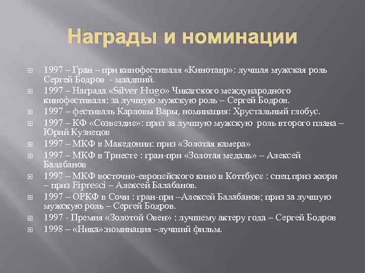 Награды и номинации 1997 – Гран – при кинофестиваля «Кинотавр» : лучшая мужская роль