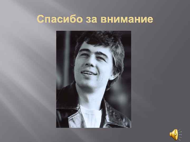 Спасибо за внимание 