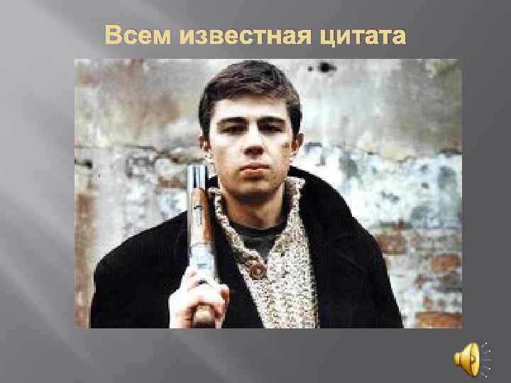 Всем известная цитата 