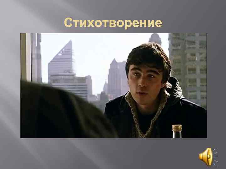 Стихотворение 