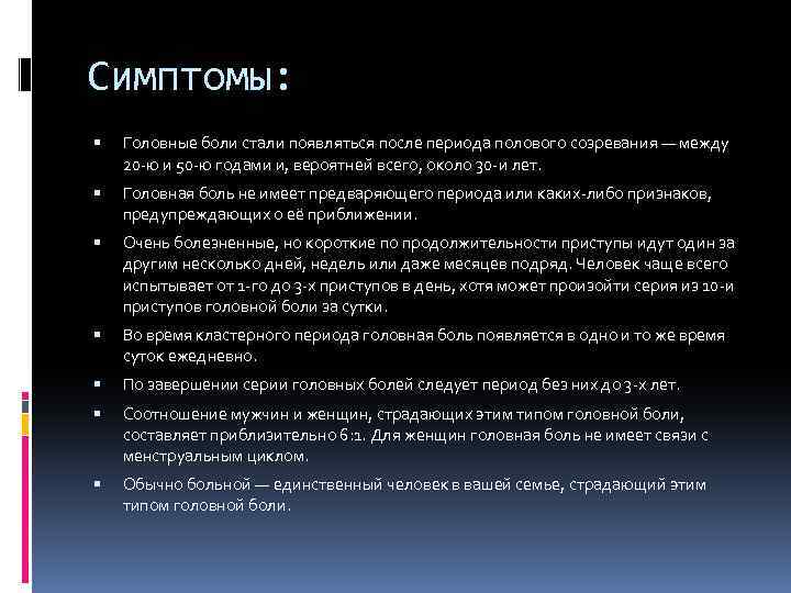 Симптомы: Головные боли стали появляться после периода полового созревания — между 20 -ю и