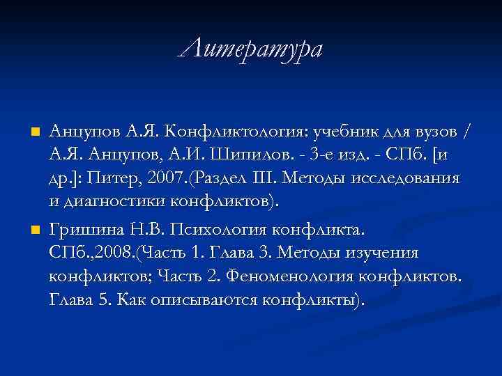Литература n n Анцупов А. Я. Конфликтология: учебник для вузов / А. Я. Анцупов,