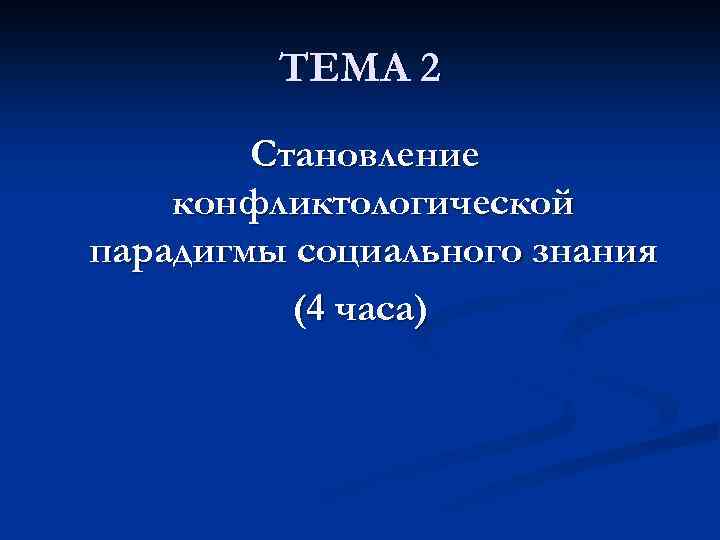 ТЕМА 2 Становление конфликтологической парадигмы социального знания (4 часа) 