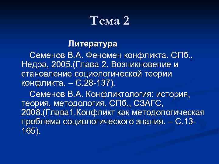 Тема 2 Литература Семенов В. А. Феномен конфликта. СПб. , Недра, 2005. (Глава 2.